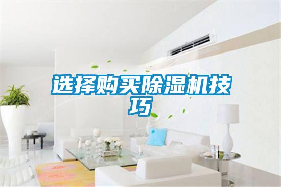 選擇購買除濕機(jī)技巧