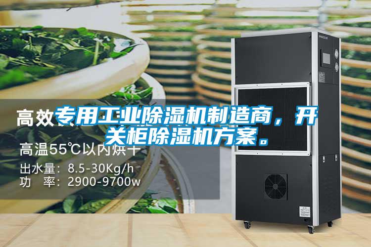專用工業(yè)除濕機(jī)制造商，開關(guān)柜除濕機(jī)方案。