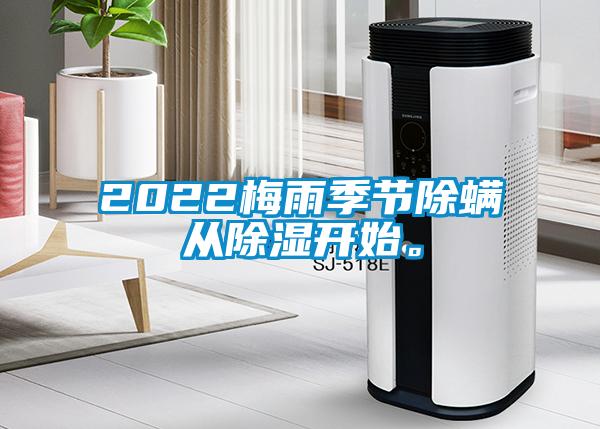 2022梅雨季節(jié)除螨從除濕開(kāi)始。