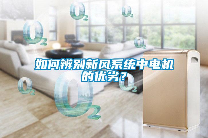 如何辨別新風系統中電機的優劣？