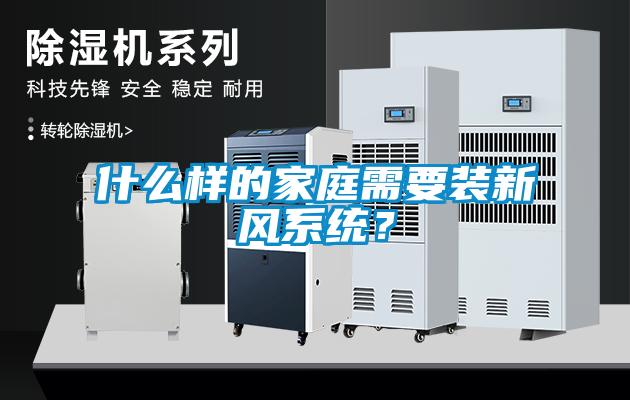 什么樣的家庭需要裝新風(fēng)系統(tǒng)？
