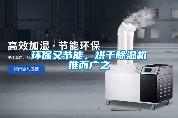 環保又節能，烘干除濕機推而廣之