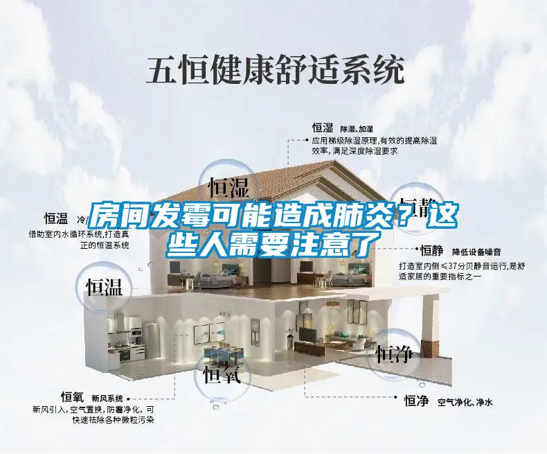 房間發(fā)霉可能造成肺炎？這些人需要注意了