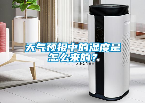 天氣預(yù)報(bào)中的濕度是怎么來(lái)的？