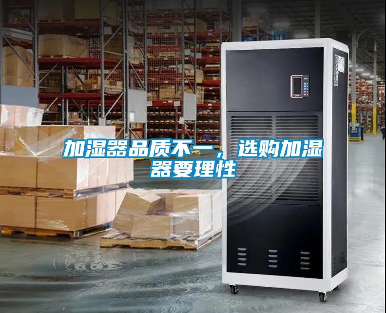 加濕器品質(zhì)不一，選購加濕器要理性