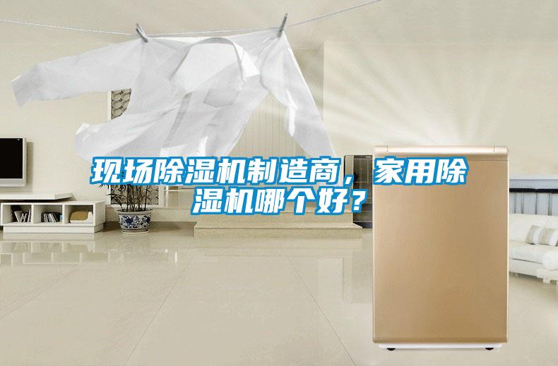 現(xiàn)場除濕機制造商，家用除濕機哪個好？
