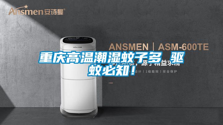 重慶高溫潮濕蚊子多 驅蚊必知！