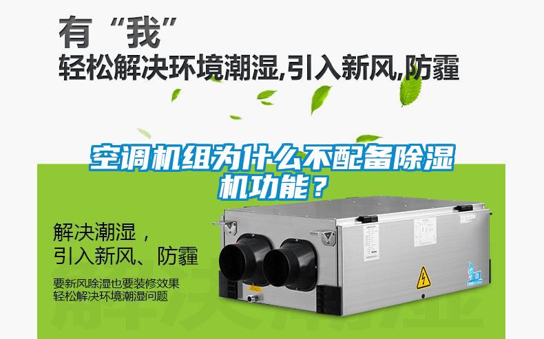 空調機組為什么不配備除濕機功能？
