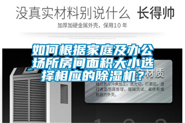 如何根據(jù)家庭及辦公場所房間面積大小選擇相應的除濕機？