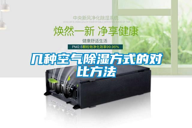 幾種空氣除濕方式的對(duì)比方法