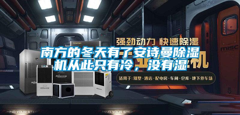 南方的冬天有了安詩曼除濕機從此只有冷，沒有濕
