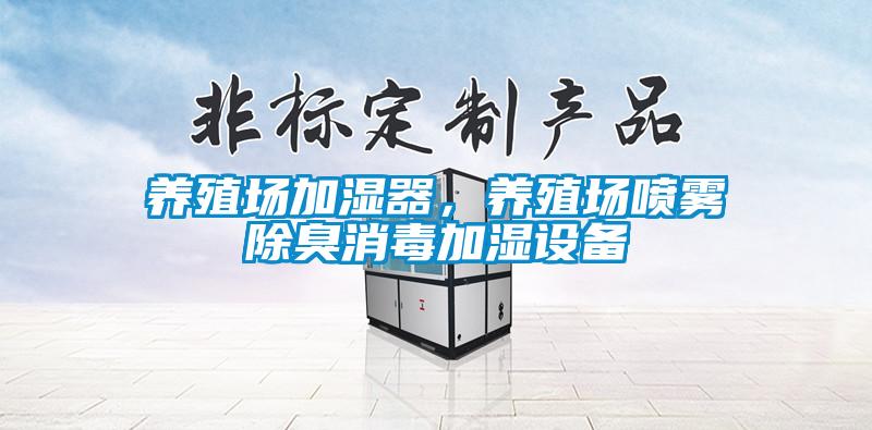 養殖場加濕器，養殖場噴霧除臭消毒加濕設備
