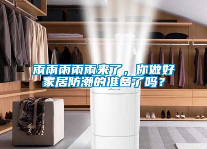 雨雨雨雨雨來了，你做好家居防潮的準(zhǔn)備了嗎？