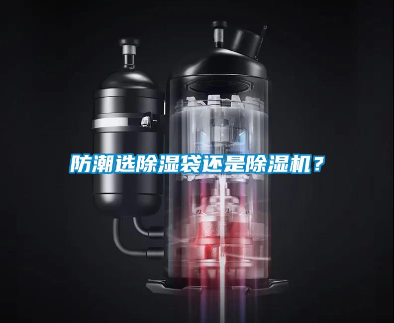 防潮選除濕袋還是除濕機？