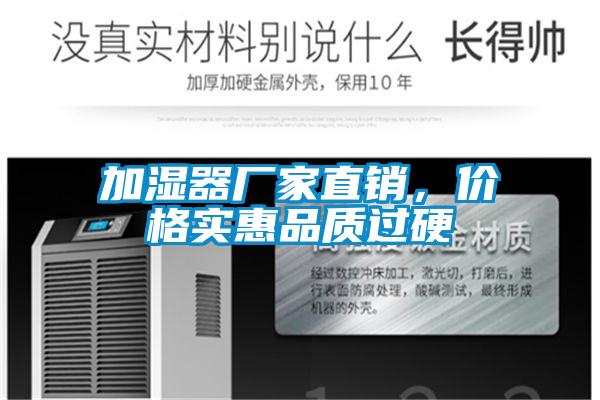 加濕器廠家直銷，價格實惠品質過硬