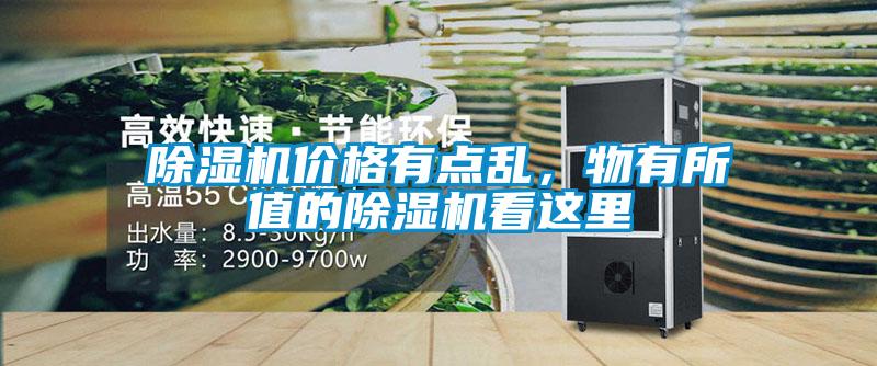除濕機(jī)價格有點(diǎn)亂，物有所值的除濕機(jī)看這里