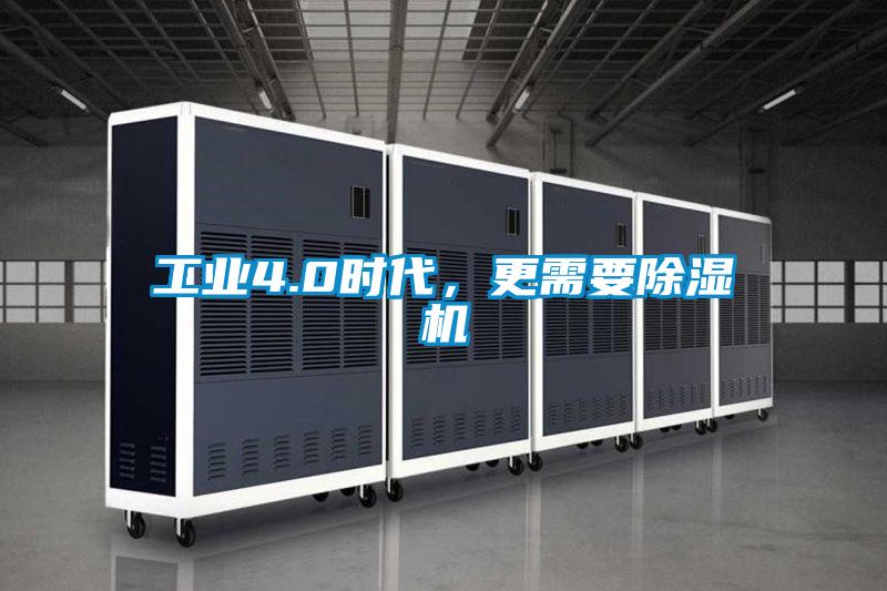 工業4.0時代，更需要除濕機