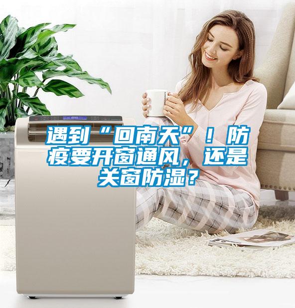 遇到“回南天”！防疫要開窗通風，還是關窗防濕？