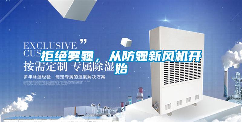 拒絕霧霾，從防霾新風(fēng)機(jī)開始