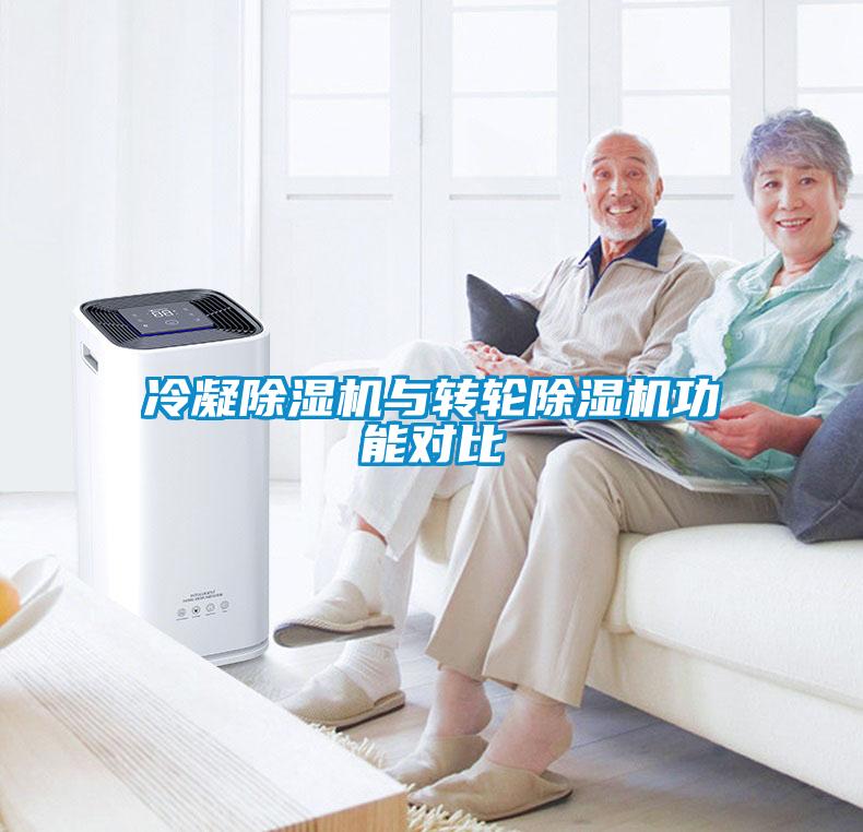 冷凝除濕機(jī)與轉(zhuǎn)輪除濕機(jī)功能對比
