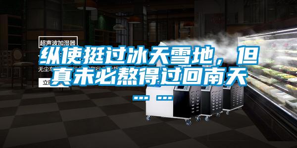 縱使挺過(guò)冰天雪地，但真未必熬得過(guò)回南天……
