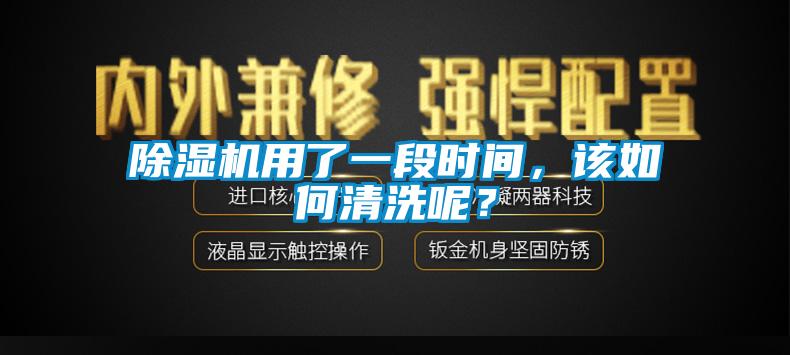 除濕機用了一段時間，該如何清洗呢？