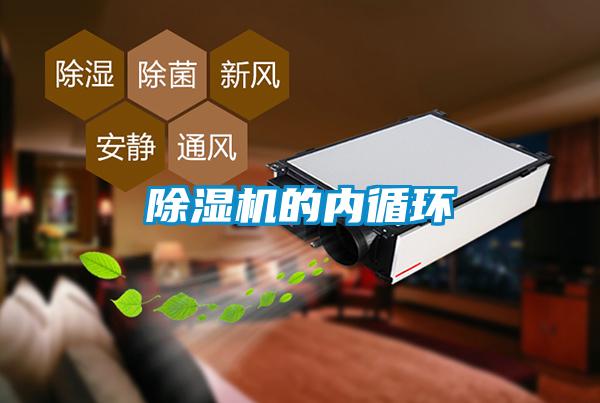 除濕機的內循環(huán)