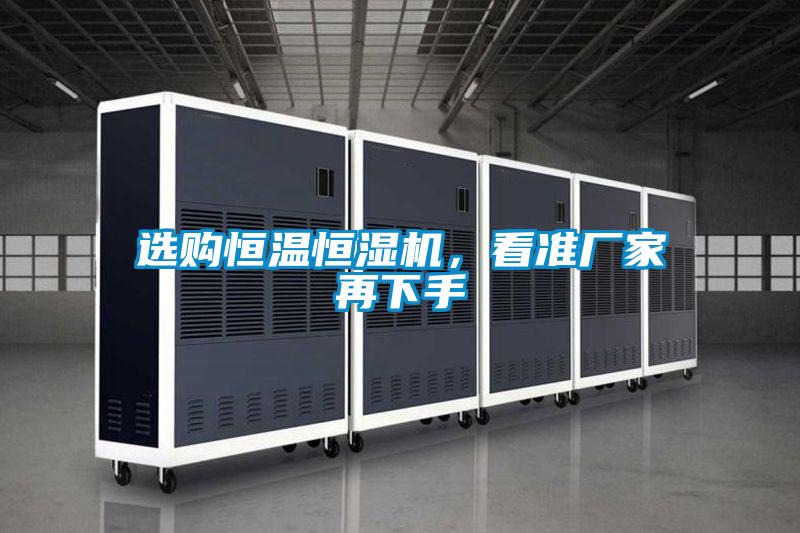 選購恒溫恒濕機，看準廠家再下手