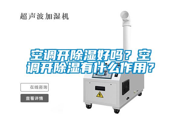 空調開除濕好嗎？空調開除濕有什么作用？