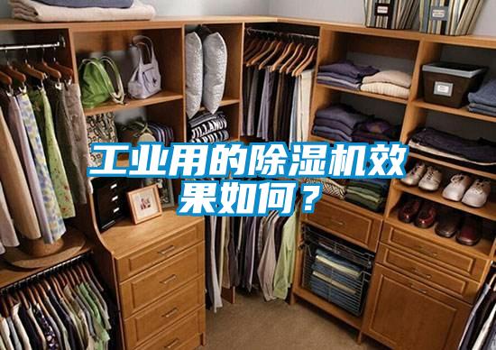 工業(yè)用的除濕機(jī)效果如何？