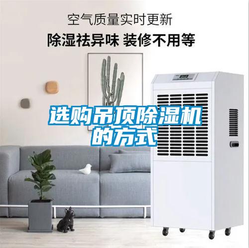 選購吊頂除濕機(jī)的方式