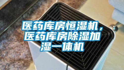 醫(yī)藥庫(kù)房恒濕機(jī)，醫(yī)藥庫(kù)房除濕加濕一體機(jī)