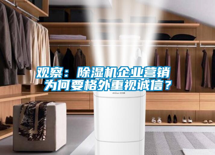 觀察：除濕機企業營銷 為何要格外重視誠信？