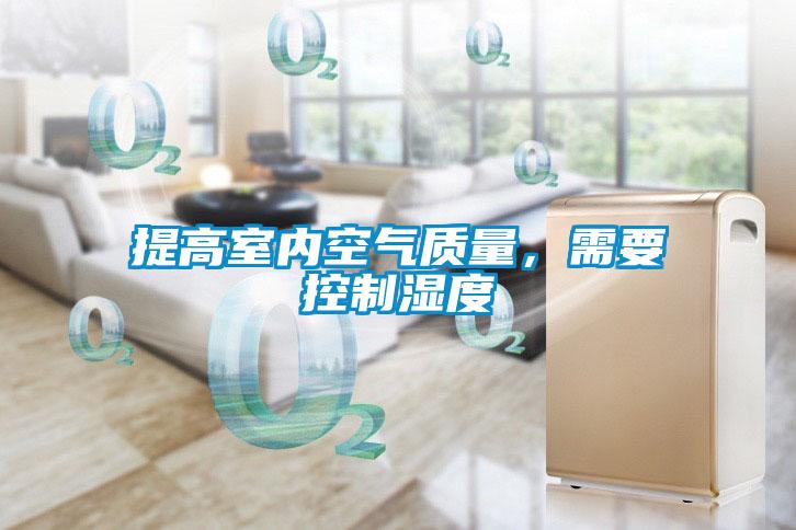 提高室內空氣質量，需要控制濕度