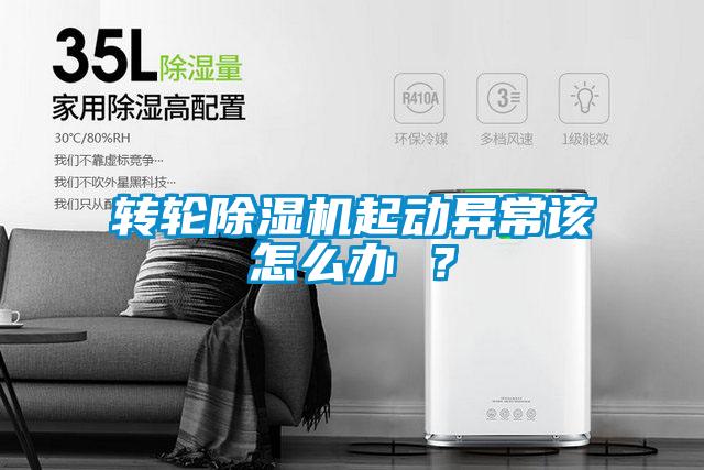 轉輪除濕機起動異常該怎么辦 ？