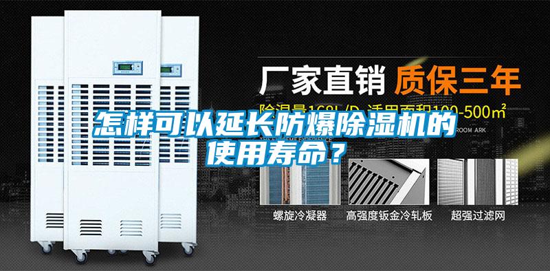 怎樣可以延長(zhǎng)防爆除濕機(jī)的使用壽命？