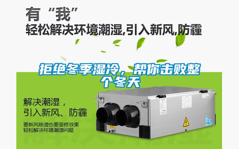 拒絕冬季濕冷，幫你擊敗整個冬天