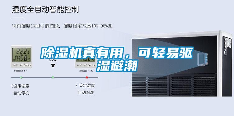 除濕機真有用，可輕易驅(qū)濕避潮