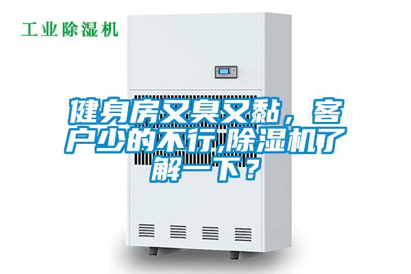 健身房又臭又黏，客戶少的不行,除濕機了解一下？