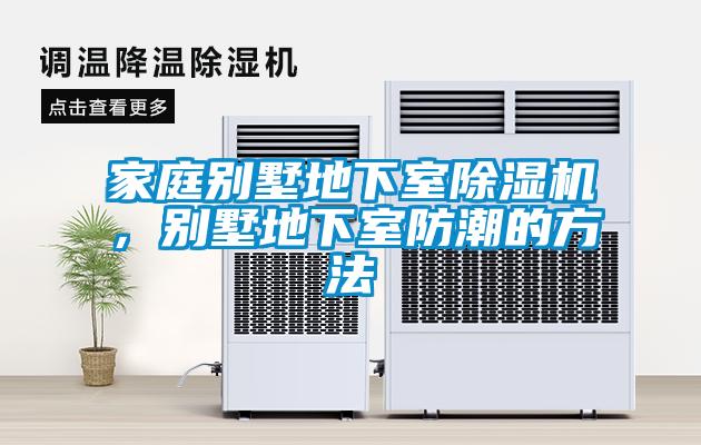 家庭別墅地下室除濕機，別墅地下室防潮的方法