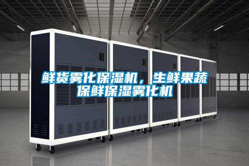 鮮貨霧化保濕機，生鮮果蔬保鮮保濕霧化機