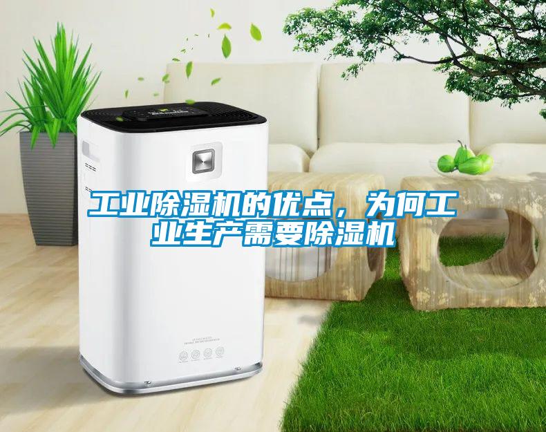 工業除濕機的優點，為何工業生產需要除濕機
