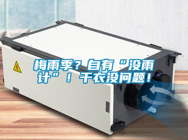 梅雨季？自有“沒雨計”！干衣沒問題！