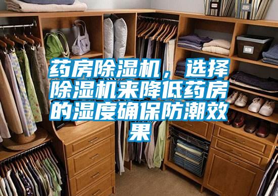 藥房除濕機(jī)，選擇除濕機(jī)來(lái)降低藥房的濕度確保防潮效果