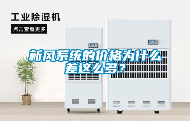 新風系統的價格為什么差這么多？