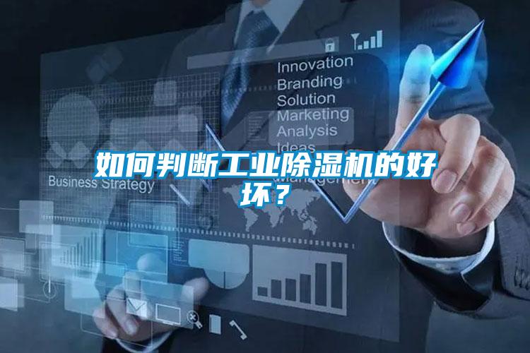 如何判斷工業除濕機的好壞？