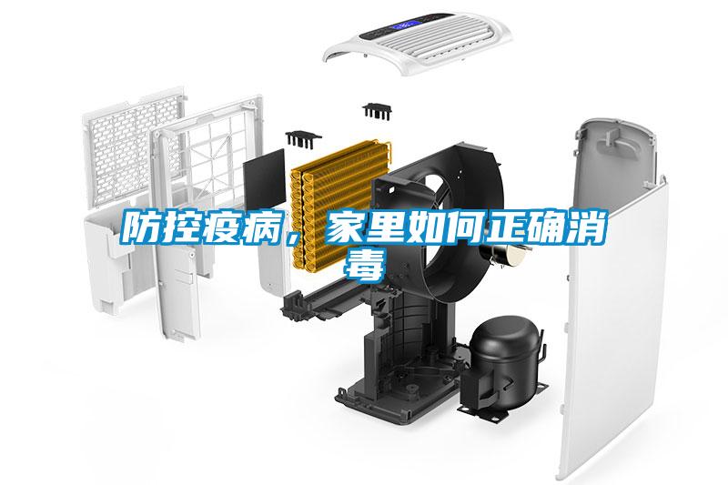 防控疫病，家里如何正確消毒