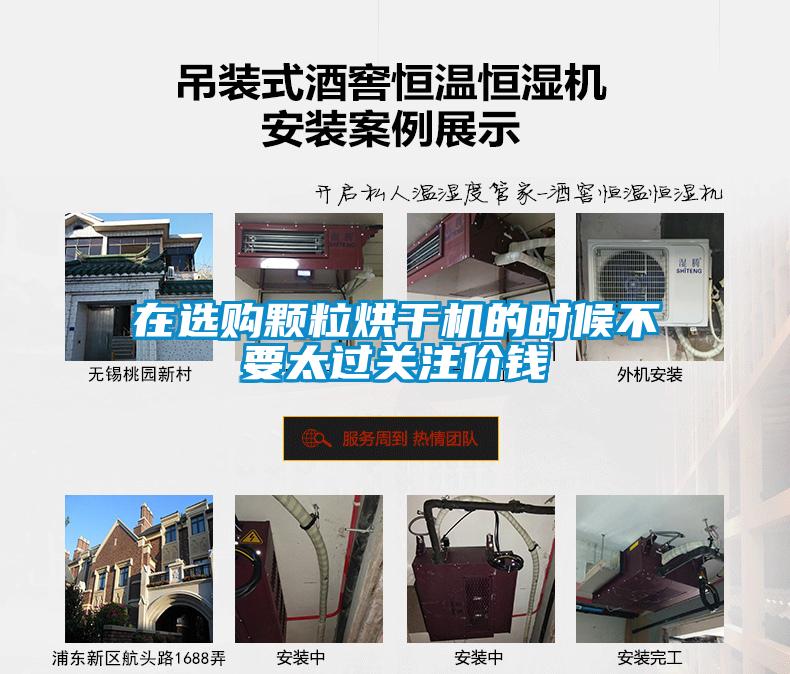 在選購(gòu)顆粒烘干機(jī)的時(shí)候不要太過(guò)關(guān)注價(jià)錢(qián)