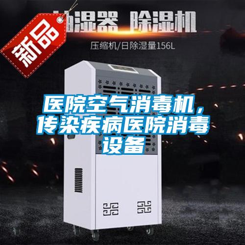 醫(yī)院空氣消毒機，傳染疾病醫(yī)院消毒設備