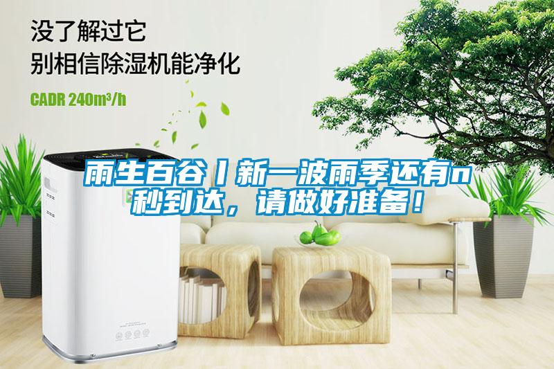 雨生百谷丨新一波雨季還有n秒到達，請做好準備！